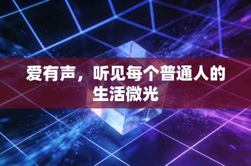 爱有声，听见每个普通人的生活微光