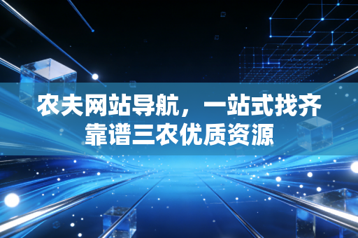 农夫网站导航，一站式找齐靠谱三农优质资源