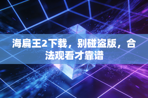海扁王2下载，别碰盗版，合法观看才靠谱