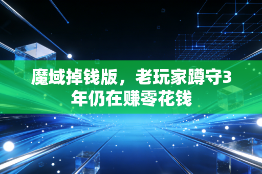 魔域掉钱版，老玩家蹲守3年仍在赚零花钱