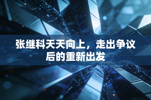 张继科天天向上，走出争议后的重新出发