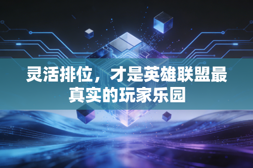 灵活排位，才是英雄联盟最真实的玩家乐园