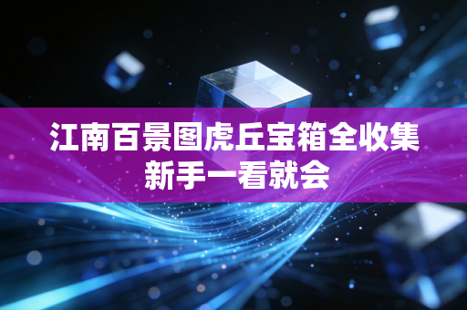 江南百景图虎丘宝箱全收集 新手一看就会