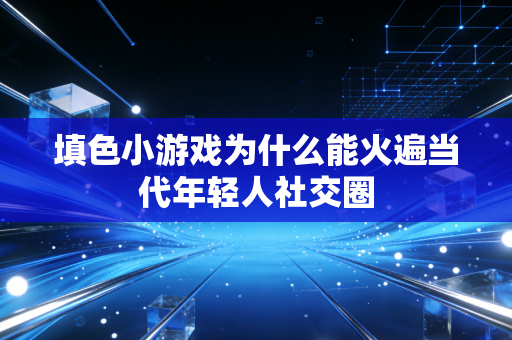 填色小游戏为什么能火遍当代年轻人社交圈