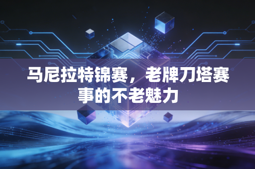 马尼拉特锦赛，老牌刀塔赛事的不老魅力