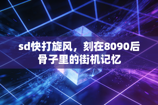 sd快打旋风，刻在8090后骨子里的街机记忆
