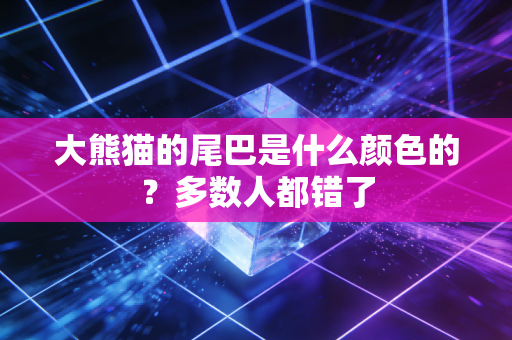 大熊猫的尾巴是什么颜色的？多数人都错了