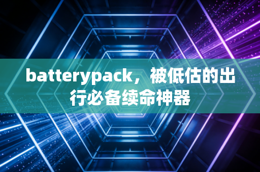 batterypack，被低估的出行必备续命神器