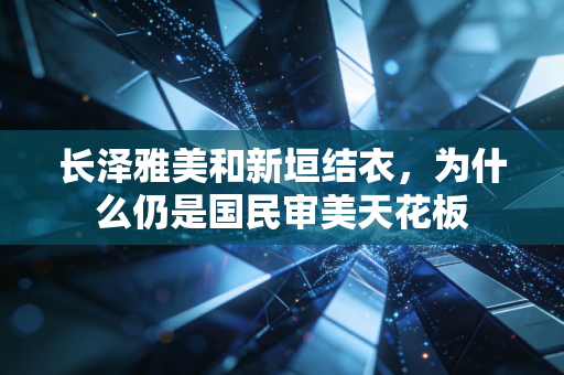 长泽雅美和新垣结衣，为什么仍是国民审美天花板