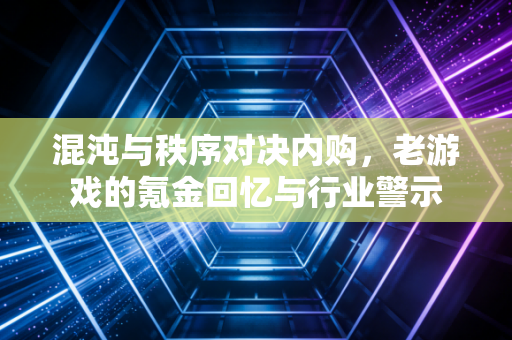 混沌与秩序对决内购，老游戏的氪金回忆与行业警示