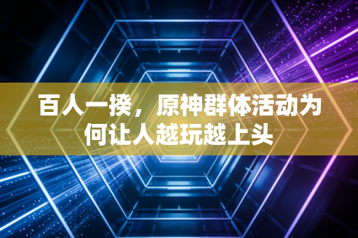百人一揆，原神群体活动为何让人越玩越上头