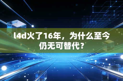 l4d火了16年，为什么至今仍无可替代？
