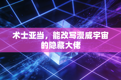 术士亚当，能改写漫威宇宙的隐藏大佬