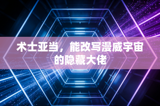 术士亚当，能改写漫威宇宙的隐藏大佬