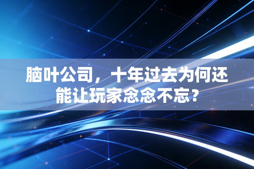 脑叶公司，十年过去为何还能让玩家念念不忘？