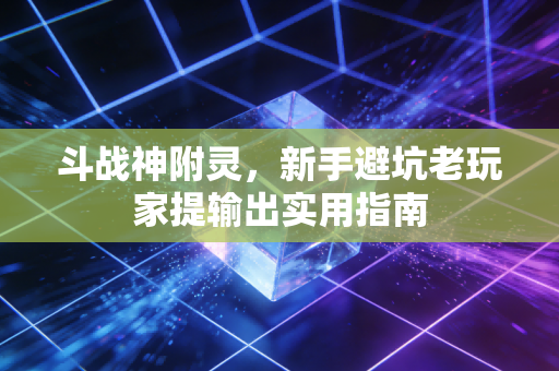 斗战神附灵，新手避坑老玩家提输出实用指南