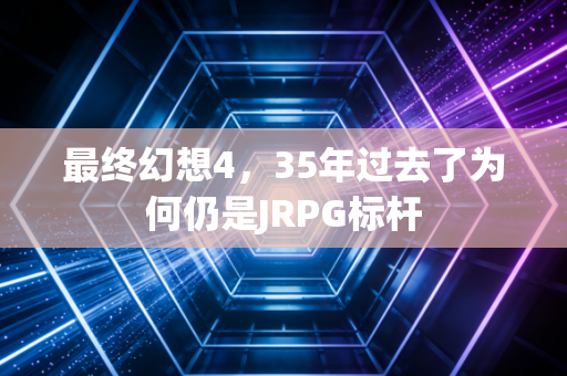 最终幻想4，35年过去了为何仍是JRPG标杆