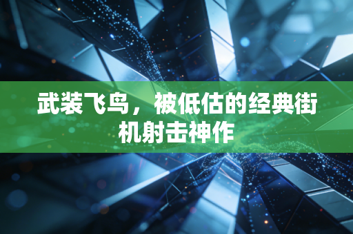武装飞鸟，被低估的经典街机射击神作