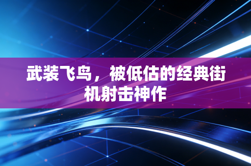武装飞鸟，被低估的经典街机射击神作