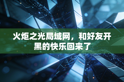 火炬之光局域网，和好友开黑的快乐回来了