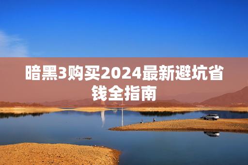 暗黑3购买2024最新避坑省钱全指南