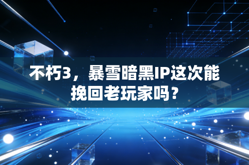 不朽3，暴雪暗黑IP这次能挽回老玩家吗？