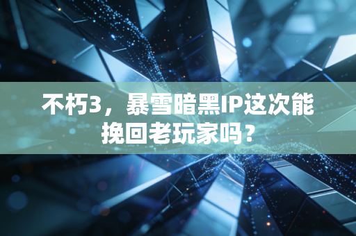 不朽3，暴雪暗黑IP这次能挽回老玩家吗？