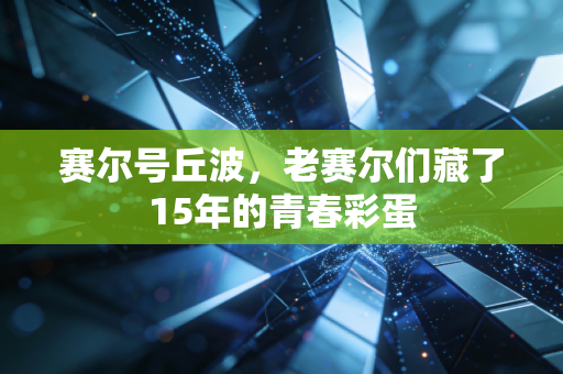 赛尔号丘波，老赛尔们藏了15年的青春彩蛋