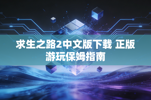 求生之路2中文版下载 正版游玩保姆指南