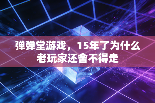 弹弹堂游戏，15年了为什么老玩家还舍不得走