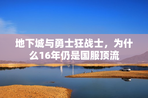 地下城与勇士狂战士，为什么16年仍是国服顶流