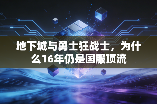 地下城与勇士狂战士，为什么16年仍是国服顶流