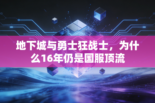地下城与勇士狂战士，为什么16年仍是国服顶流
