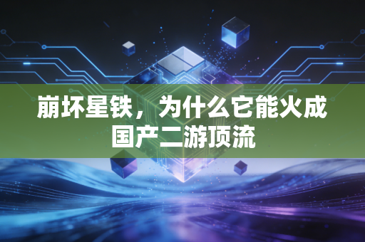 崩坏星铁，为什么它能火成国产二游顶流
