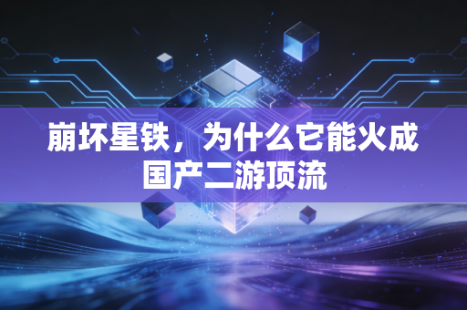 崩坏星铁，为什么它能火成国产二游顶流