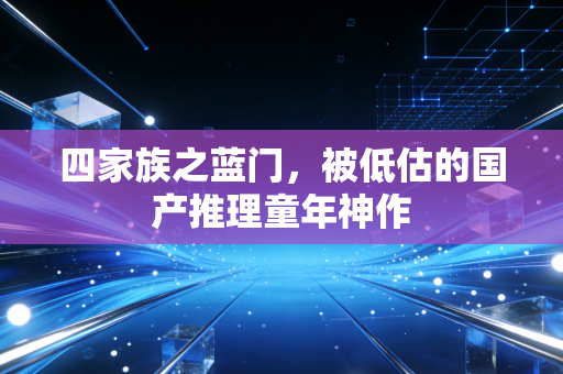 四家族之蓝门，被低估的国产推理童年神作