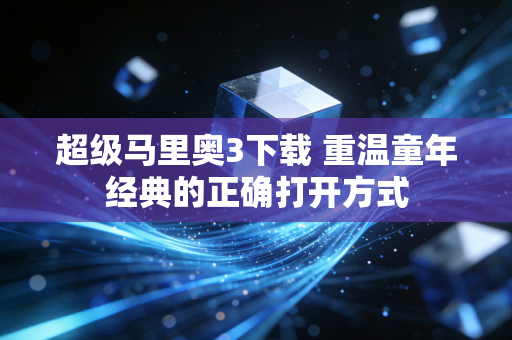 超级马里奥3下载 重温童年经典的正确打开方式