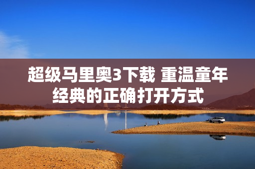 超级马里奥3下载 重温童年经典的正确打开方式