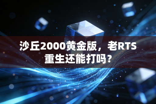 沙丘2000黄金版，老RTS重生还能打吗？