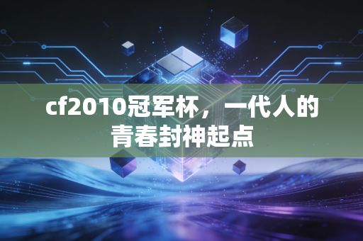 cf2010冠军杯，一代人的青春封神起点