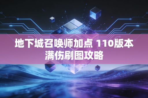 地下城召唤师加点 110版本满伤刷图攻略