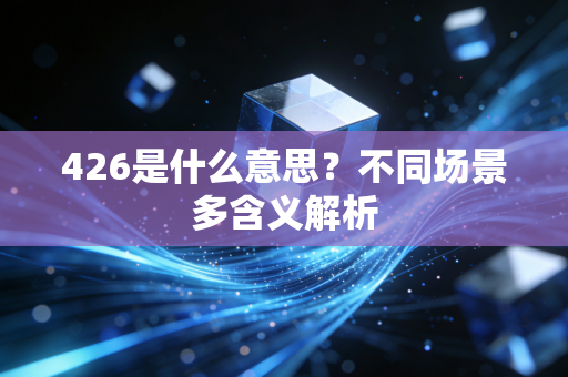 426是什么意思？不同场景多含义解析