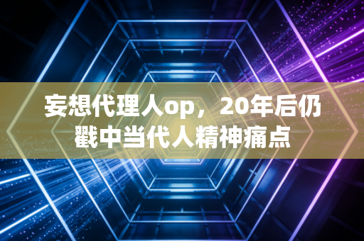 妄想代理人op，20年后仍戳中当代人精神痛点