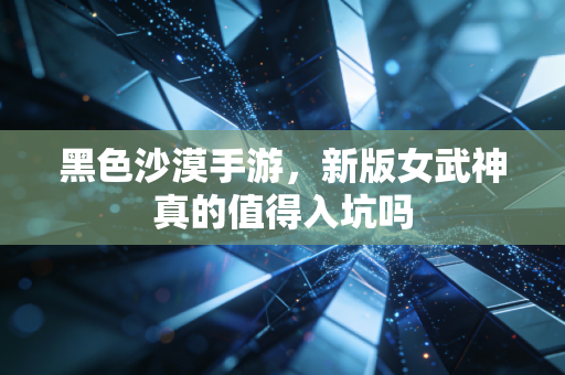 黑色沙漠手游，新版女武神真的值得入坑吗