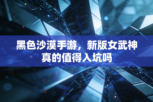 黑色沙漠手游，新版女武神真的值得入坑吗