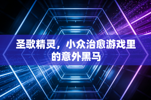 圣歌精灵，小众治愈游戏里的意外黑马