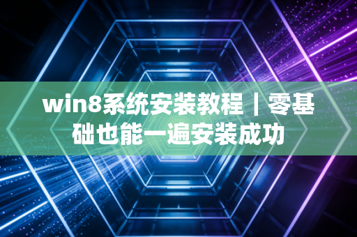 win8系统安装教程｜零基础也能一遍安装成功