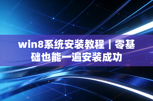 win8系统安装教程｜零基础也能一遍安装成功