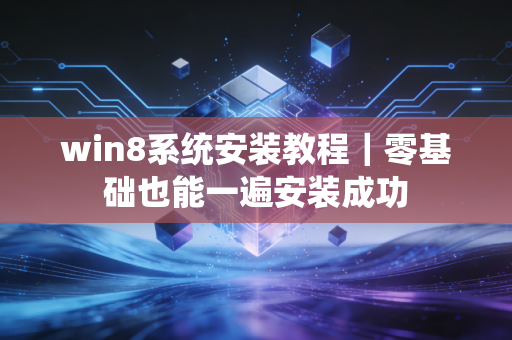 win8系统安装教程｜零基础也能一遍安装成功