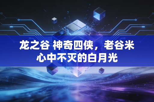 龙之谷 神奇四侠，老谷米心中不灭的白月光